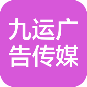 宜宾九运广告传媒有限公司
