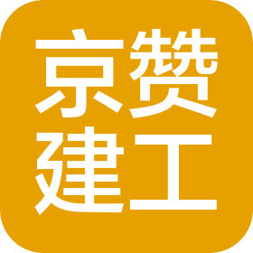 四川京赞建筑工程有限公司