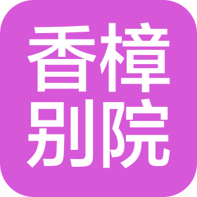 泸州香樟别院酒店管理有限责任公司