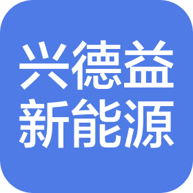 四川兴德益新能源科技有限公司