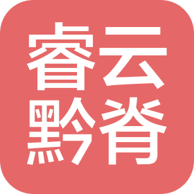 贵州睿云黔脊生物科技有限公司