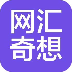 云南网汇奇想科技有限公司