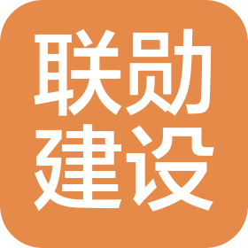 云南联勋建设工程有限公司