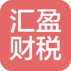 西安汇盈会计服务有限公司