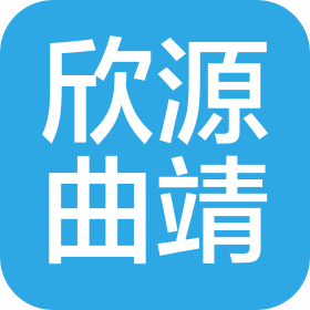 楚雄欣源水利电力勘察设计有限责任公司曲靖分公司