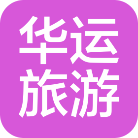 陕西华运铁路国际旅行社有限公司