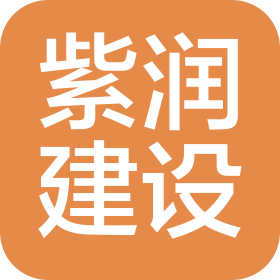 陕西紫润建设工程有限公司