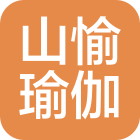 西安山愉瑜伽有限公司