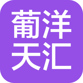 陕西葡洋天汇进出口贸易有限公司