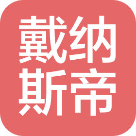 戴纳斯帝(西安)商贸有限公司