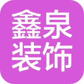 西安鑫泉建材装饰工程有限公司