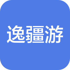 新疆逸疆游旅游有限公司