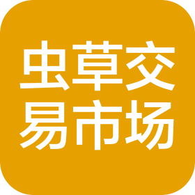 玉树州野生冬虫夏草交易市场有限公司西宁分公司