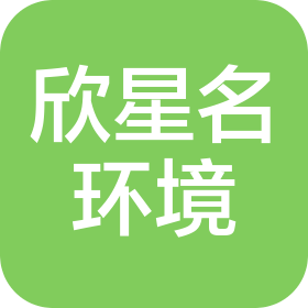 甘肃欣星名环境工程有限责任公司