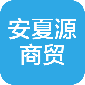 宁夏安夏源商贸有限公司
