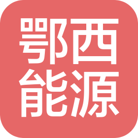 鄂西能源(宁夏)有限公司