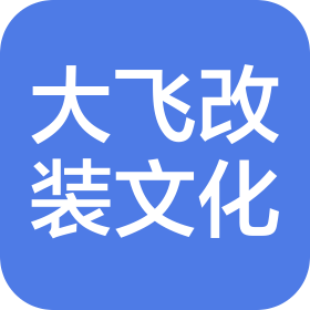 长安区大飞汽车装饰用品商行