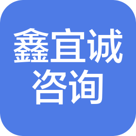 新疆鑫宜诚信息技术咨询有限公司
