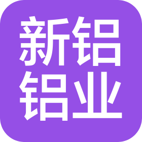 新疆新铝铝业有限公司