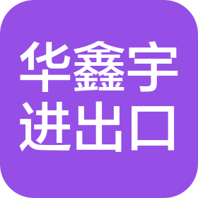 喀什华鑫宇进出口贸易有限公司