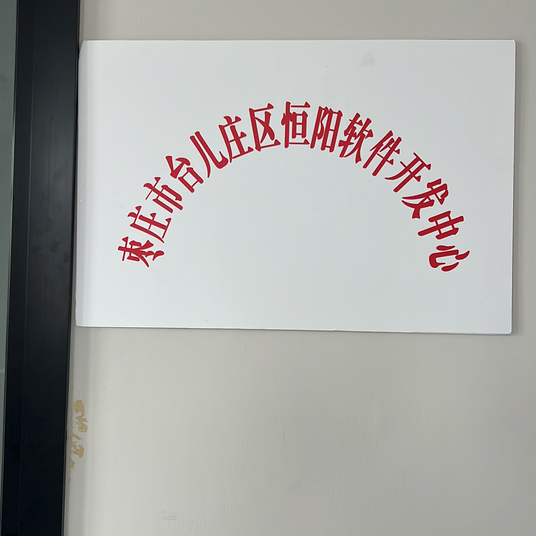 枣庄市台儿庄区恒阳软件开发中心(个体工商户)