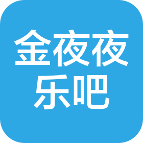 北京金夜夜乐吧餐饮管理有限公司