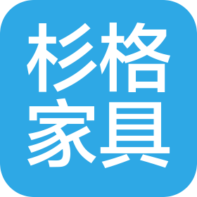 北京杉格家具有限公司