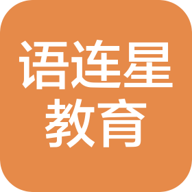 语连星(北京)教育咨询有限公司