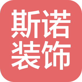 北京斯诺装饰工程有限公司