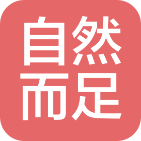 北京自然而足科技有限公司