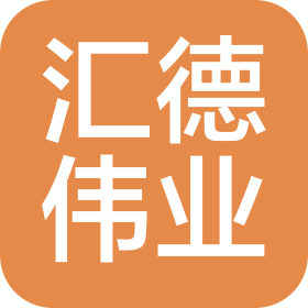 天津汇德伟业建筑工程有限公司