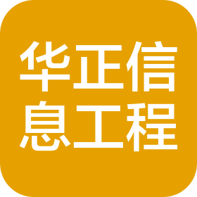 河北华正信息工程有限公司