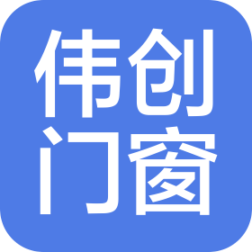 唐山伟创门窗有限公司