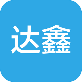 邯郸市达鑫贸易有限公司