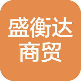 高碑店市盛衡达商贸有限公司