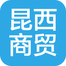 包头市昆西商贸有限公司
