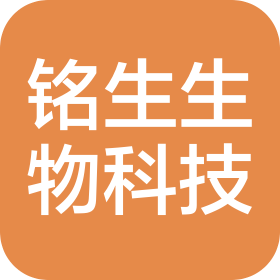 沈阳铭生生物科技有限公司