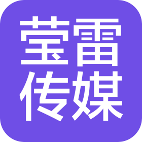 大庆市莹雷文化传媒有限公司