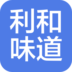 利和味道(上海)食品科技有限公司