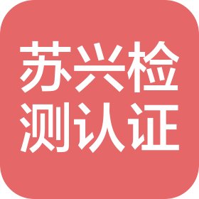 苏兴检测认证(江苏)有限公司