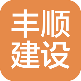 南京丰顺建设有限公司