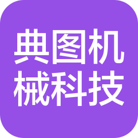 南京市典图机械科技有限公司