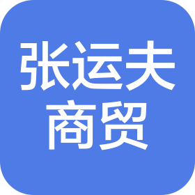 张运夫食品贸易(湖州)有限公司