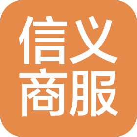 金华市信义商务服务有限公司