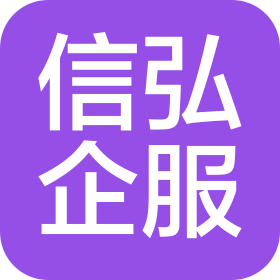 合肥信弘企业服务有限公司