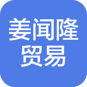 合肥姜闻隆贸易有限公司