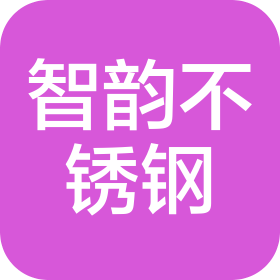 蚌埠智韵不锈钢贸易有限公司