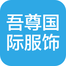 福建省吾尊国际服饰有限公司