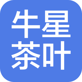 宁德市牛星茶叶有限公司