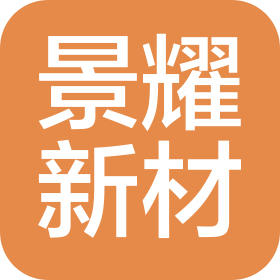 新余景耀新材料有限公司